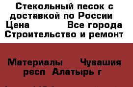  Стекольный песок с доставкой по России › Цена ­ 1 190 - Все города Строительство и ремонт » Материалы   . Чувашия респ.,Алатырь г.